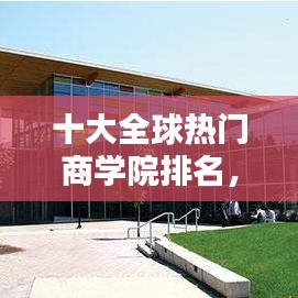 十大全球熱門商學院排名，全球頂尖的十大商學院 
