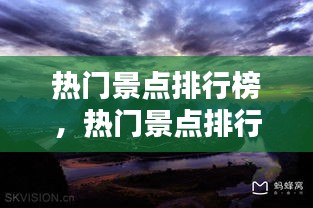 熱門景點排行榜，熱門景點排行榜 