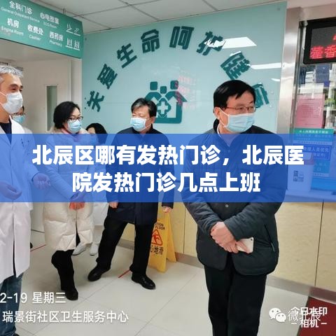 北辰區(qū)哪有發(fā)熱門診，北辰醫(yī)院發(fā)熱門診幾點(diǎn)上班 
