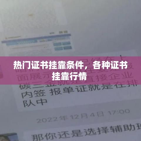 熱門證書掛靠條件，各種證書掛靠行情 