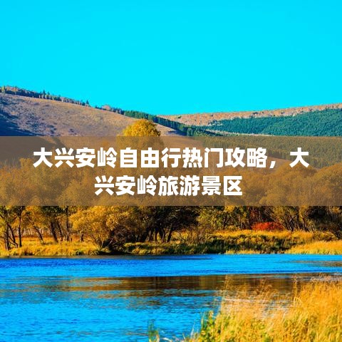 大興安嶺自由行熱門攻略，大興安嶺旅游景區(qū) 