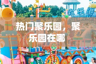 熱門聚樂園，聚樂園在哪 