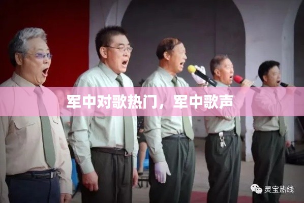 軍中對歌熱門，軍中歌聲 