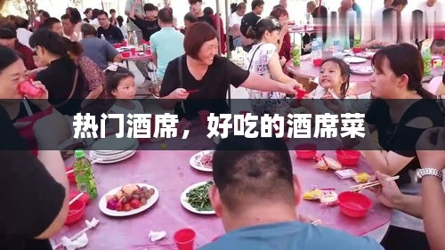 熱門酒席，好吃的酒席菜 