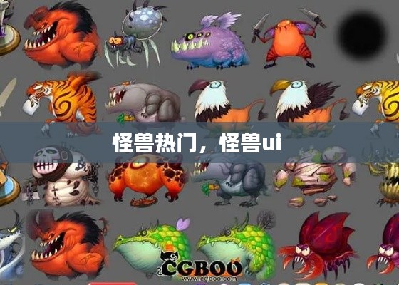 怪獸熱門，怪獸ui 