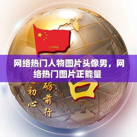 網(wǎng)絡(luò)熱門人物圖片頭像男，網(wǎng)絡(luò)熱門圖片正能量 