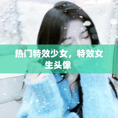 熱門特效少女，特效女生頭像 