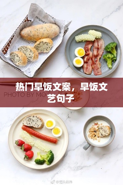 熱門早飯文案，早飯文藝句子 