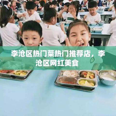 李滄區(qū)熱門菜熱門推薦店，李滄區(qū)網(wǎng)紅美食 