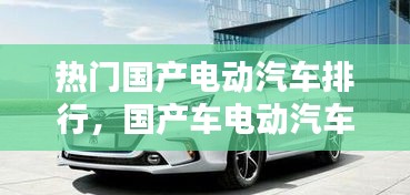 熱門國產(chǎn)電動汽車排行，國產(chǎn)車電動汽車排名榜 