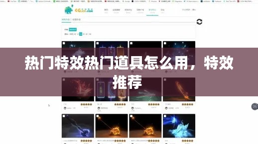 熱門(mén)特效熱門(mén)道具怎么用，特效推薦 