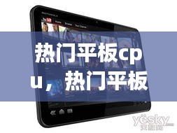 熱門平板cpu，熱門平板游戲推薦 