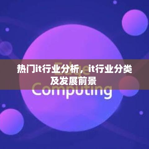 熱門it行業(yè)分析，it行業(yè)分類及發(fā)展前景 