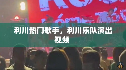利川熱門歌手，利川樂隊演出視頻 