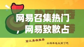 網(wǎng)易召集熱門，網(wǎng)易致歉占用競品關(guān)鍵詞廣告,但否認(rèn)騙取內(nèi)部材料 