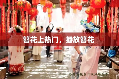 簪花上熱門，播放簪花 