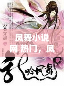 鳳舞小說網(wǎng) 熱門，鳳舞小說網(wǎng) 熱門推薦 