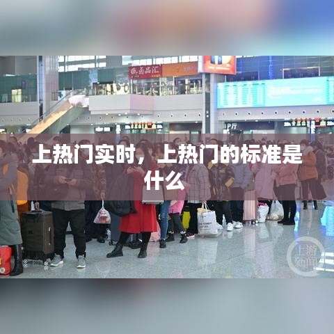 上熱門實時，上熱門的標準是什么 