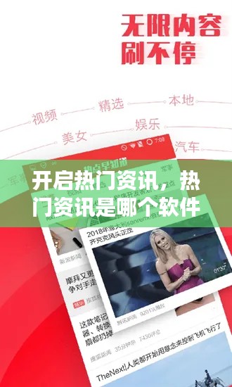 開啟熱門資訊，熱門資訊是哪個軟件彈出的 