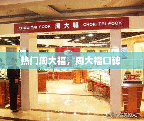 熱門(mén)周大福，周大?？诒?