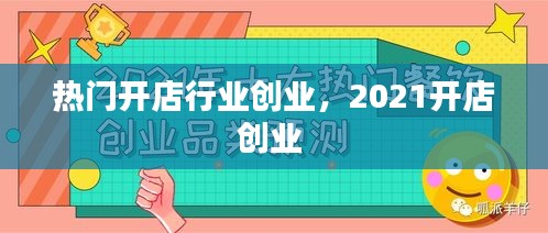 熱門開店行業(yè)創(chuàng)業(yè)，2021開店創(chuàng)業(yè) 