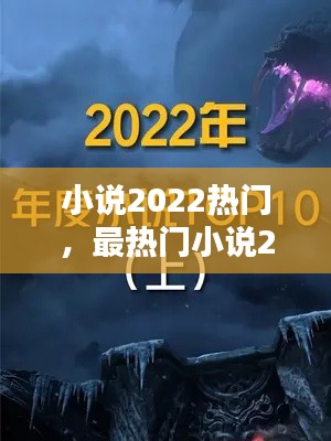 小說(shuō)2022熱門，最熱門小說(shuō)2020 