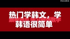 熱門學(xué)韓文，學(xué)韓語很簡單 