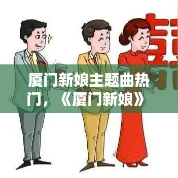 廈門(mén)新娘主題曲熱門(mén)，《廈門(mén)新娘》 