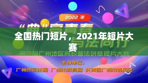 全國熱門短片，2021年短片大賽 