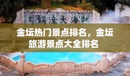 金壇熱門景點(diǎn)排名，金壇旅游景點(diǎn)大全排名 