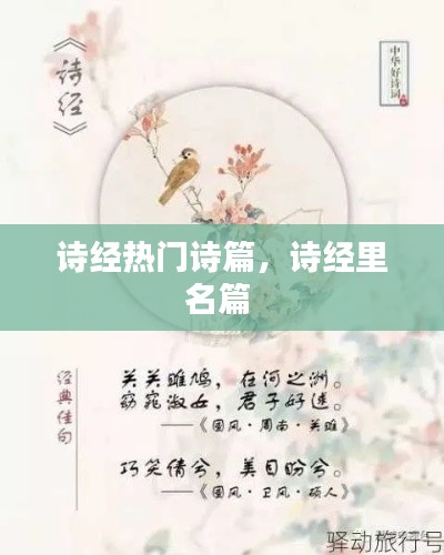 詩經(jīng)熱門詩篇，詩經(jīng)里名篇 