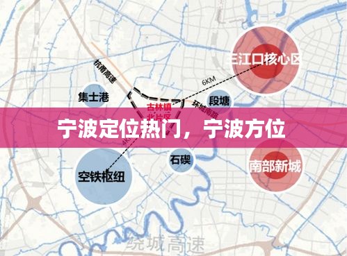 寧波定位熱門，寧波方位 