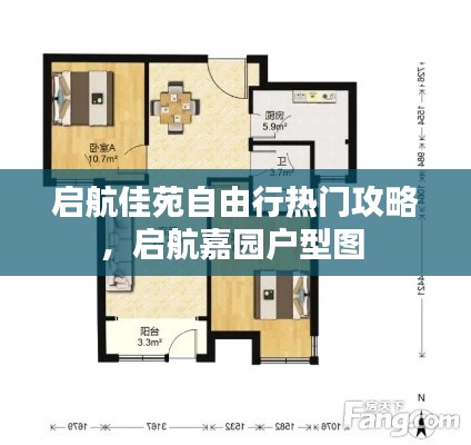 啟航佳苑自由行熱門攻略，啟航嘉園戶型圖 