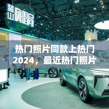 熱門照片同款上熱門2024，最近熱門照片 