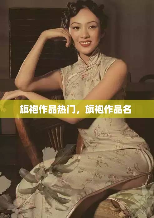 旗袍作品熱門(mén)，旗袍作品名 