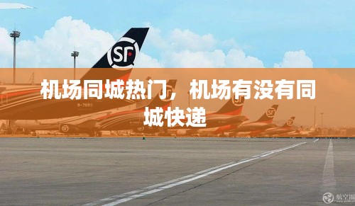 機場同城熱門，機場有沒有同城快遞 