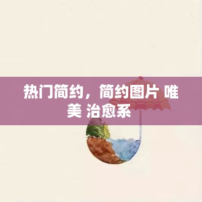 熱門簡(jiǎn)約，簡(jiǎn)約圖片 唯美 治愈系 