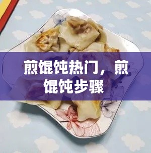 煎餛飩熱門，煎餛飩步驟 