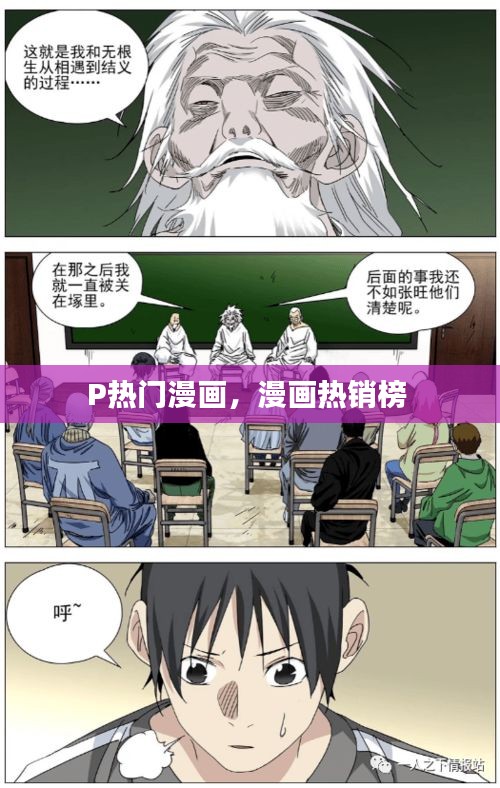 P熱門漫畫，漫畫熱銷榜 