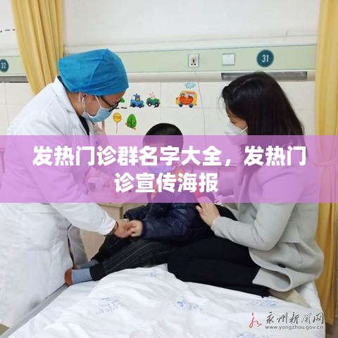 發(fā)熱門診群名字大全，發(fā)熱門診宣傳海報(bào) 