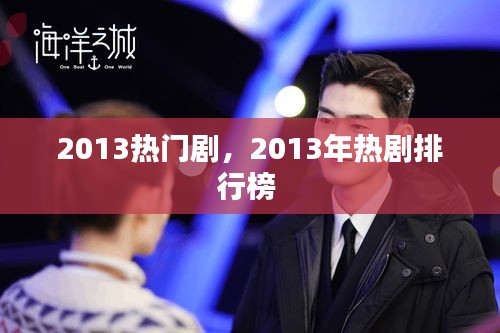 2013熱門劇，2013年熱劇排行榜 