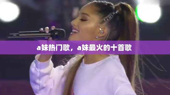a妹熱門歌，a妹最火的十首歌 