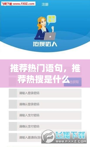 推薦熱門語(yǔ)句，推薦熱搜是什么 