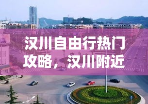 漢川自由行熱門攻略，漢川附近 