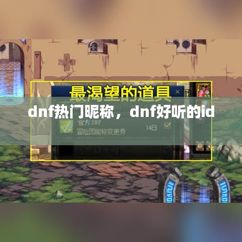 dnf熱門昵稱，dnf好聽的id 