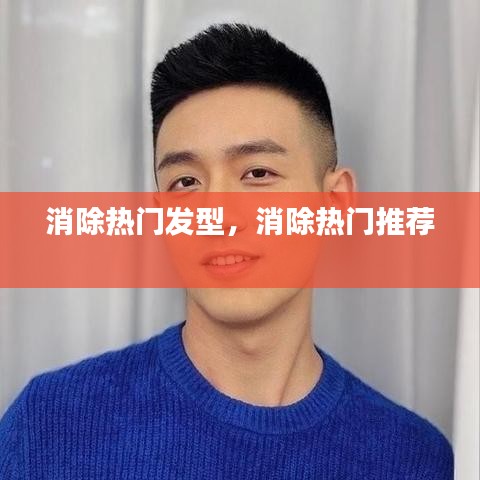 消除熱門發(fā)型，消除熱門推薦 
