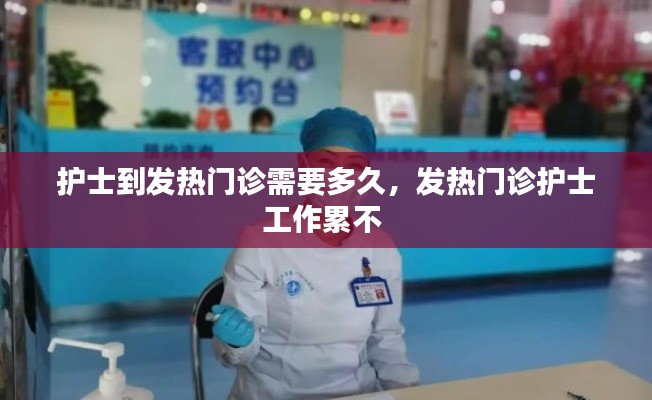 護士到發(fā)熱門診需要多久，發(fā)熱門診護士工作累不 