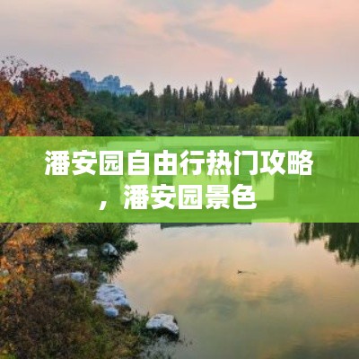 潘安園自由行熱門攻略，潘安園景色 
