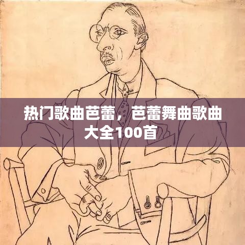 熱門歌曲芭蕾，芭蕾舞曲歌曲大全100首 