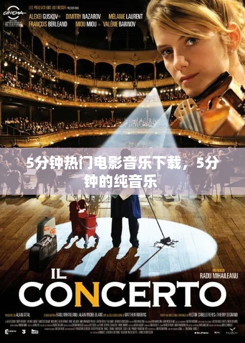 5分鐘熱門電影音樂下載，5分鐘的純音樂 